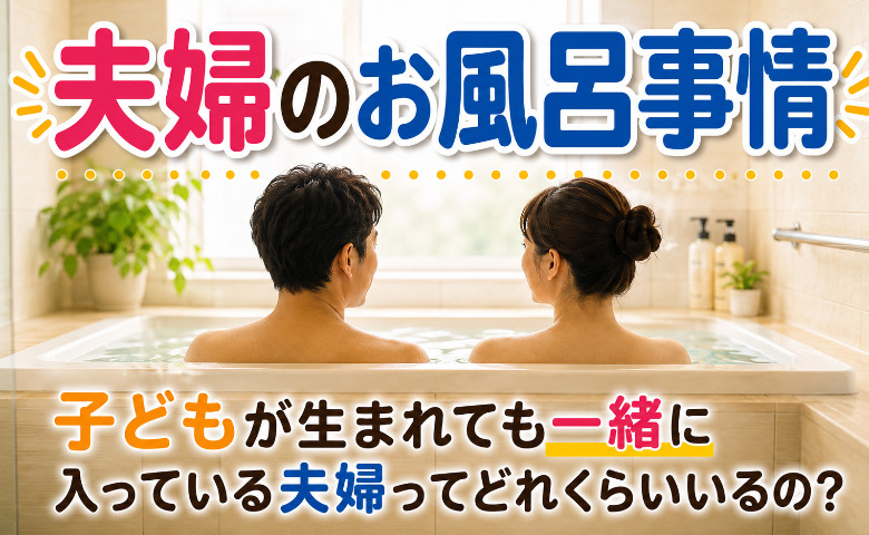 「夫婦でお風呂、一緒に入ってる？」目的はスキンシップ？アンケート結果から見えてきた意外な実態とは？