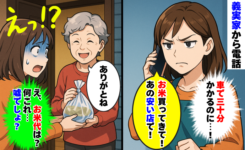義母「安い店でお米買ってきて！」車で片道30分かけて届けるも、返金ゼロ！？代わりに渡された物にあ然