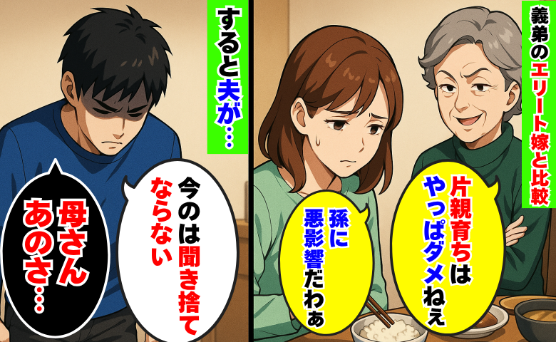 「やっぱ片親育ちはダメね」義弟のエリート嫁と比較する義母「母さんあのさ…」夫が義母に下した決断とは