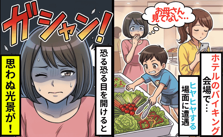 バイキングで「ガシャン！」スマホに夢中な親の横で子どもが…間に合わず目をつぶった私⇒「うそ…！」驚きの展開