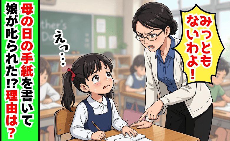 先生「みっともない！」母の日の手紙で娘が叱られた！？→わが家の“当たり前”が否定された理由とは
