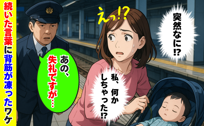 「失礼ですが…」駅員さんが突然後ろから声を「え、何かしちゃった！？」続いた言葉に背筋が凍ったワケ