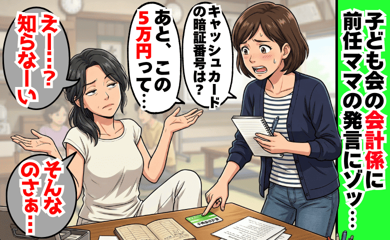 会計係ママ「キャッシュカード？知らなーい」子ども会の引き継ぎが雑すぎ！領収書なしの5万円にゾッ…