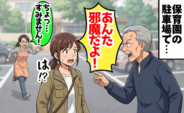「あんた邪魔だ！」保育園の駐車場で、おじいさんに怒鳴られた→副園長が駆けつけ発覚した事実に絶句！