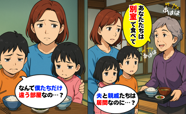 義母「別室で食べてね」親戚の集まりで私と子どもだけ仲間はずれ「夫は居間にいるのに…」義母の意図とは