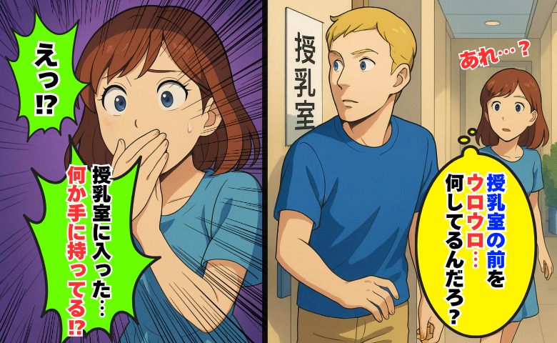 授乳室の近くを外国人男性がウロウロ「えっ、入っていった！？」やがて両手に何かを持って退出…一体何が