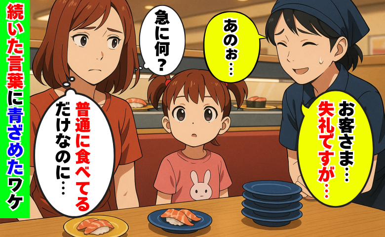 回転寿司で「お客様…失礼ですが…」静かに食べてるのに突然何…え！？続いた言葉に青ざめ平謝りしたワケ