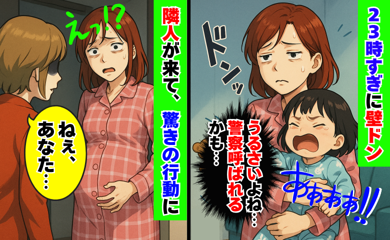 23時すぎに2歳の娘が大泣き「壁ドンされた…警察呼ばれるかな…」え？隣人が来て予想外の行動に！？