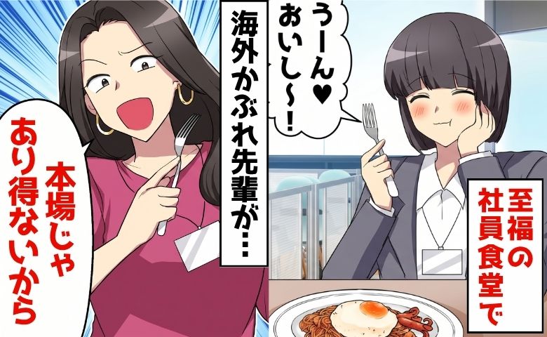 「その食べ方、直したら？」社食で本場マナーを強要？海外かぶれ先輩を黙らせた、私の「ある秘密」とは
