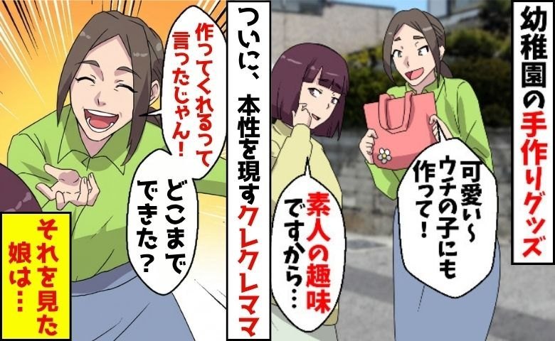 「ウチにも♡」手作りバッグを狙うクレクレママ、本性を現し孤立…子のまっすぐすぎる言葉で再起不能！