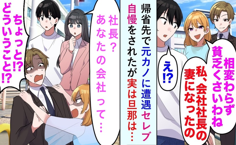 元カノが嘲笑「夫は社長なの！」→妻「あなたの会社って…」元カノ夫婦が顔面蒼白に…！