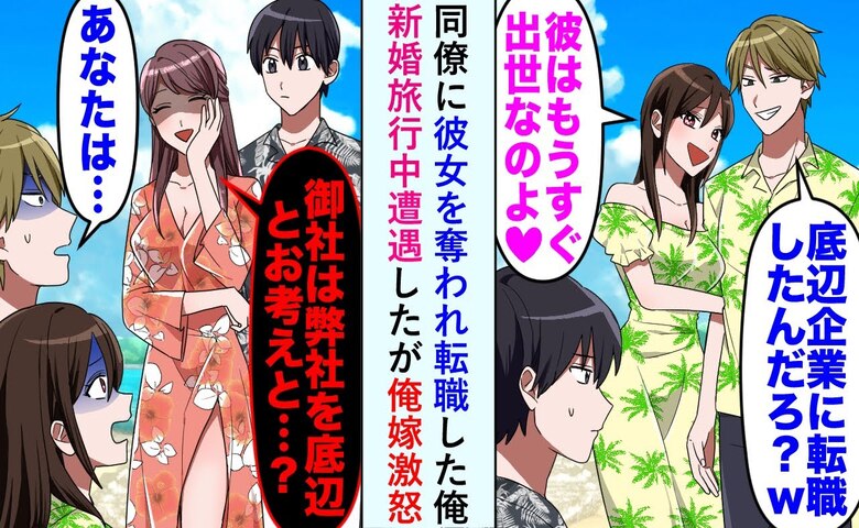 元カノ「住む世界が違うの」裏切った同僚と嘲笑→妻「弊社のことですか？」名刺を出され絶句したワケ