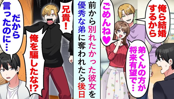 弟「兄より俺を選ぶって！」恋人略奪→数カ月後、弟が青ざめた元カノの本性とは！