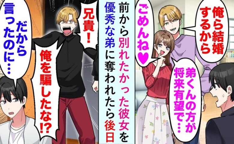弟「兄より俺を選ぶって！」恋人略奪→数カ月後、弟が青ざめた元カノの本性とは！
