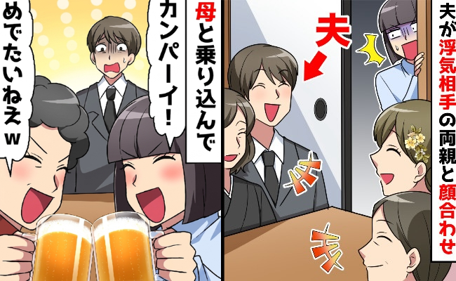 夫が不倫相手の両親に結婚の挨拶！？→「おめでとうー！」妻がのりこんでみた結果！