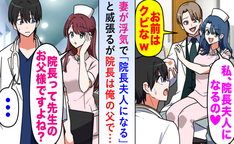 婚約者「次期院長夫人になるわ♡」夫を見下し不倫→「どうぞ！」まさかの正体判明で顔面蒼白のワケ