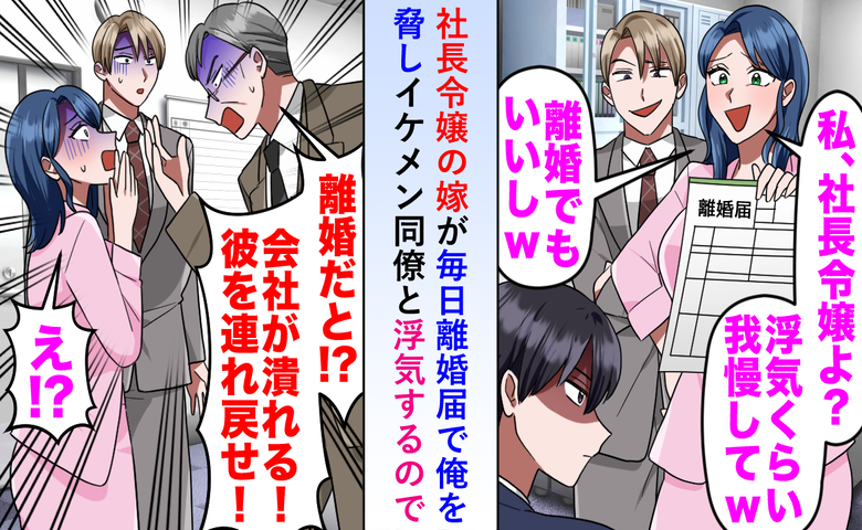 妻「嫌なら離婚ね！」部下と不倫する社長令嬢→私「喜んで！」離婚届にサインした後日、妻が絶句したワケ
