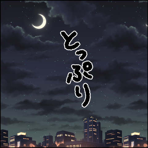 紙屋束実／離婚後同居