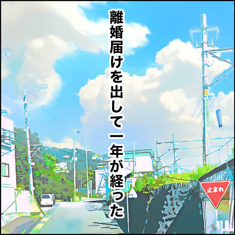 紙屋束実／離婚後同居