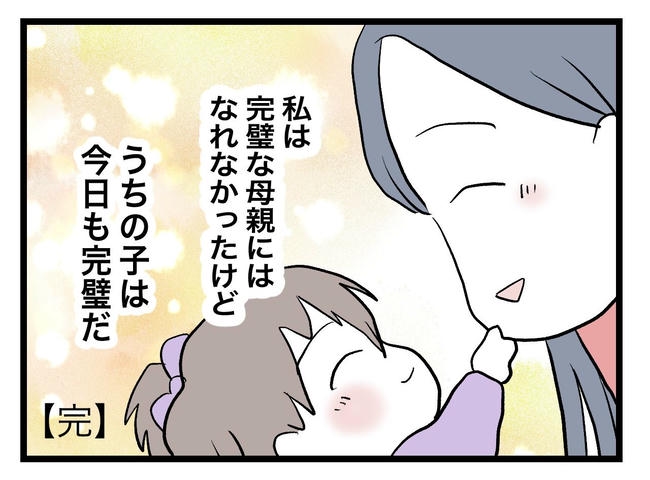 完璧な母親／ツムママ