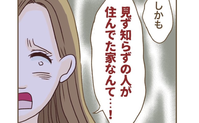 ママ友「気持ち悪い家…」家を買おうとすると酷評→「だって、その家って…」理由に唖然 #家マウントママ友 1