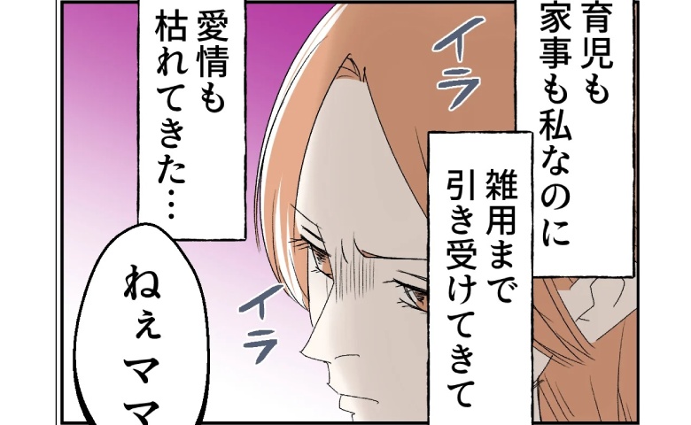 「もう愛情は枯れた」妻の悲痛な本音…外面だけは良い夫。育児も家事も丸投げ！その無責任さに呆れて #断れない夫 8