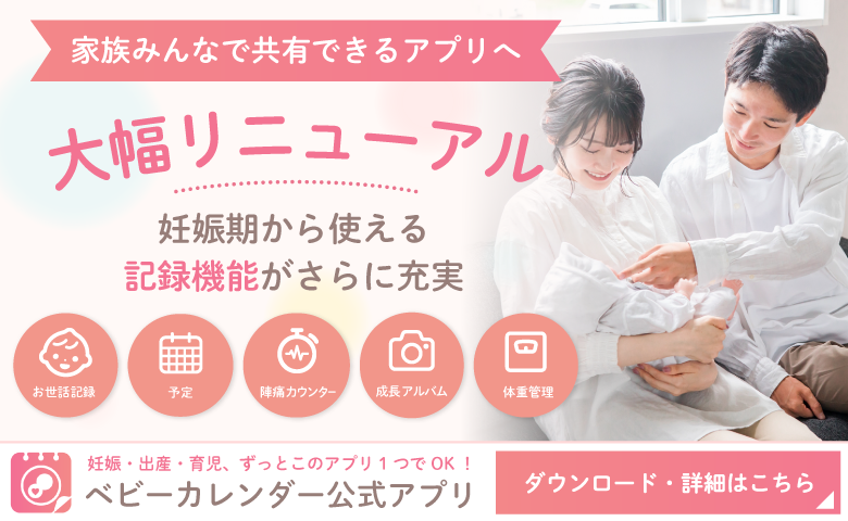 【ベビーカレンダー公式アプリ大幅リニューアル】妊娠中から育児期まで、“記録・共有・アルバム”を1つに。家族で使いやすいアプリへ刷新