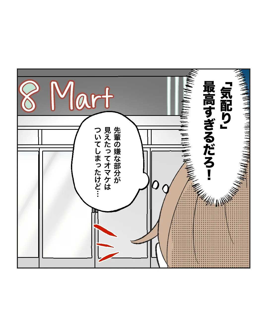 俺は気配り上手パパ／ミント