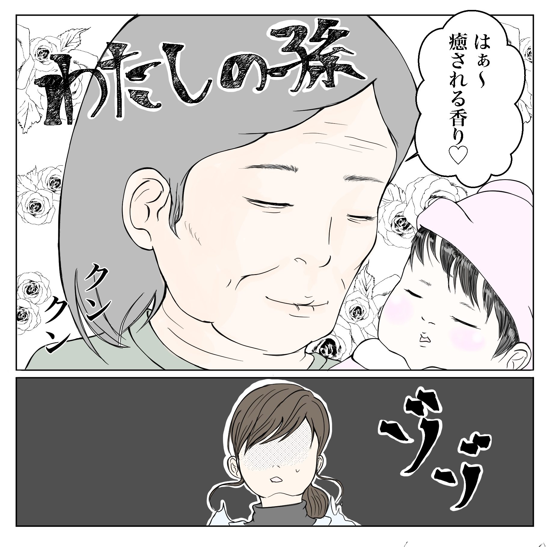 クンクンおばさん