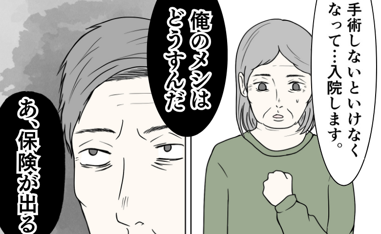 病気を告白すると夫「保険が出るな」発言に絶望…手術も治療もしないと決めたワケ #クンクンおばさん 16