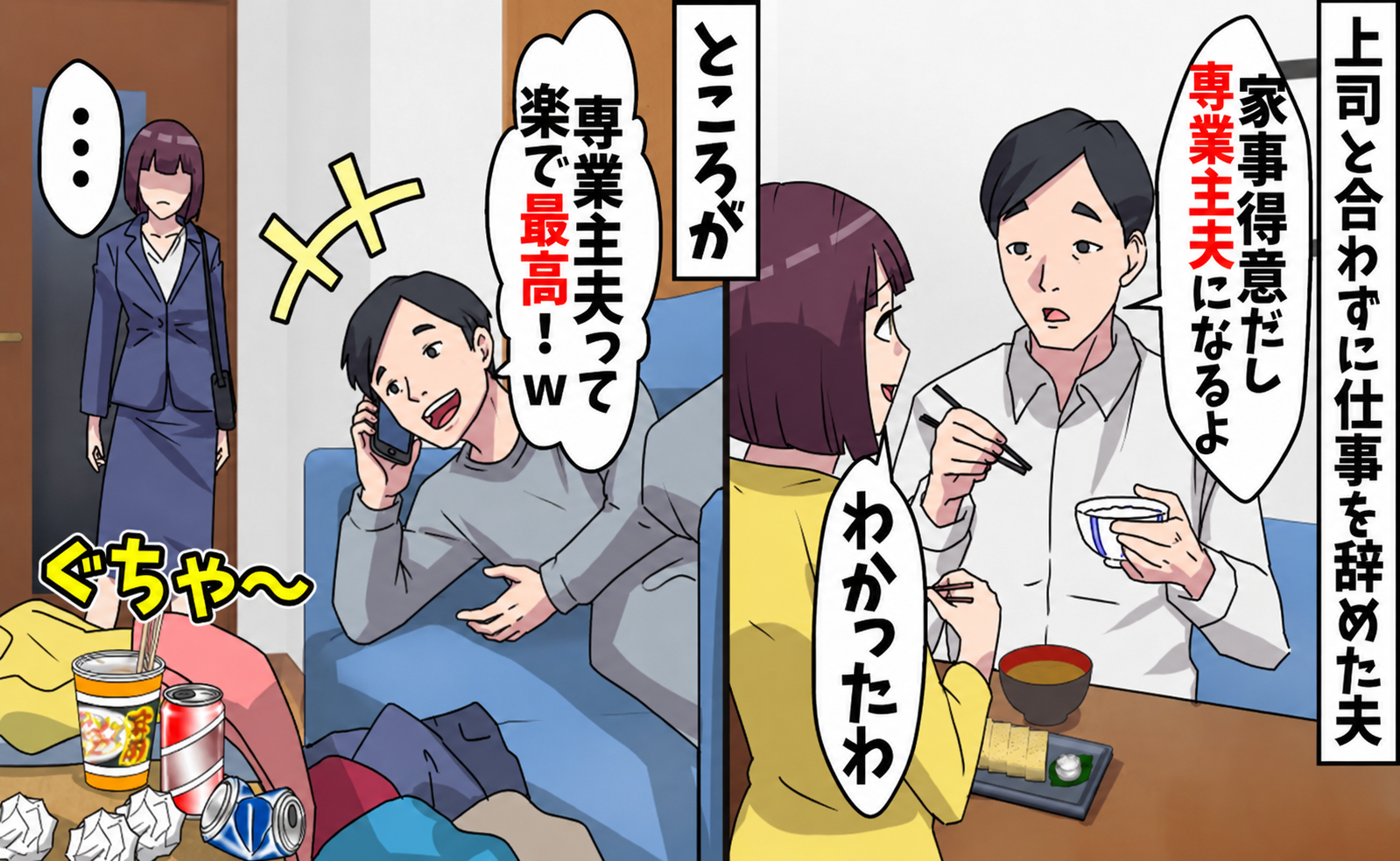 「専業主夫になるよ」突然仕事を辞めた夫⇒「ラクで最高～♪」夫が隠していた衝撃の事実を知った妻は？
