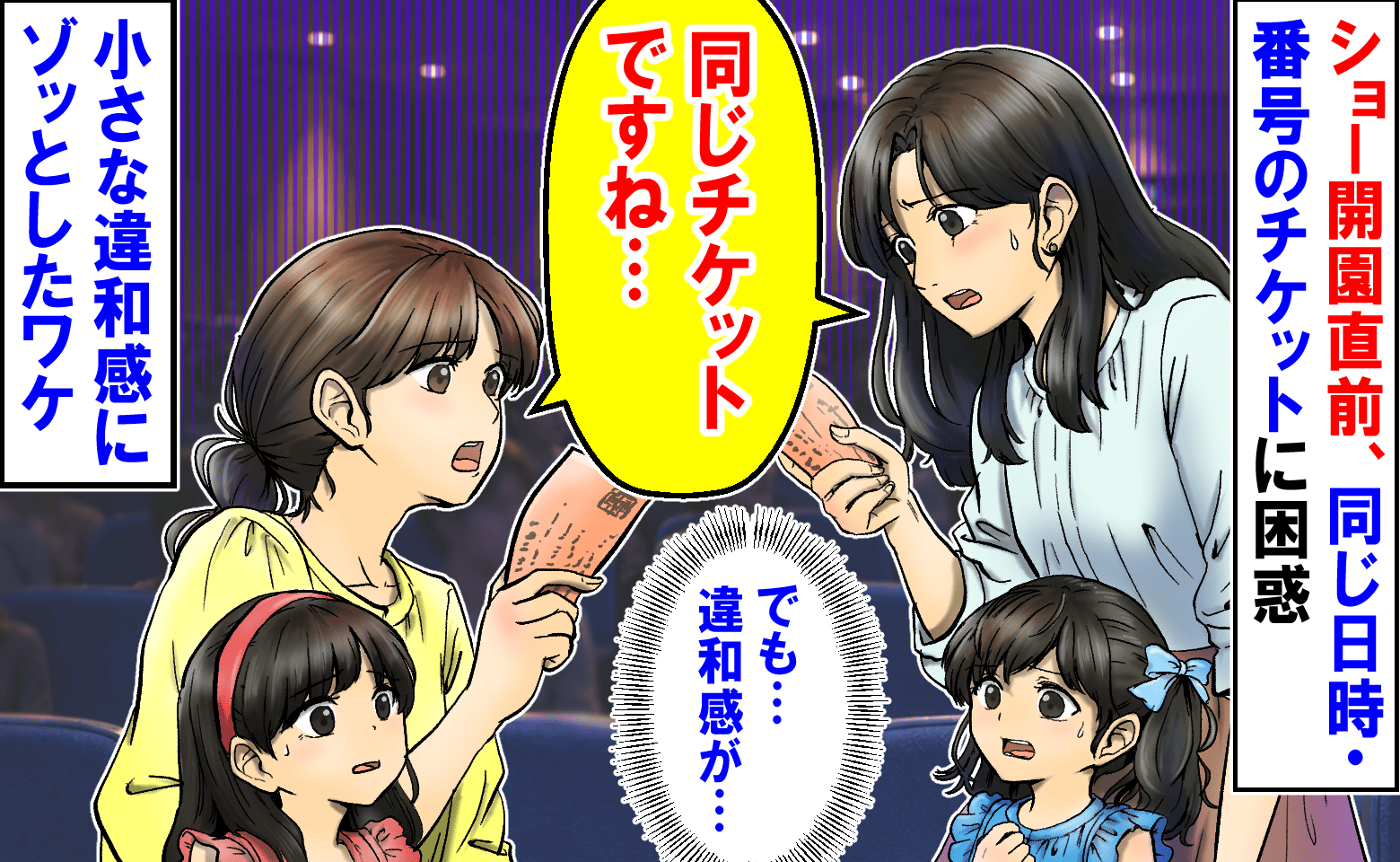 私と女性「同じチケットですね…」ショー開演直前、同じ番号に困惑→小さな違和感…2人でゾッとしたワケ