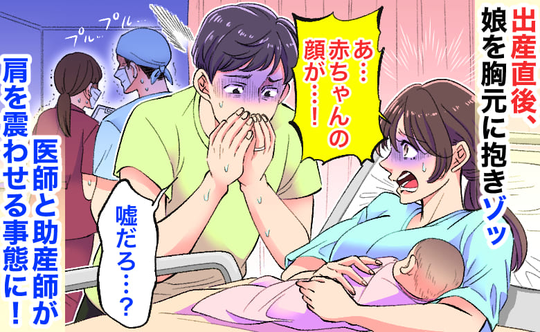 私「赤ちゃんの顔…」夫「嘘だ…」出産直後、娘を胸元に抱きゾッ→次の瞬間、医師と助産師が肩を震わせ