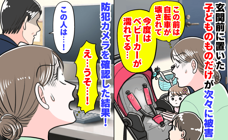 「ベビーカーが濡れてる…」玄関前に置いた子どものものだけが次々に被害→防犯カメラを見て…ゾッ！