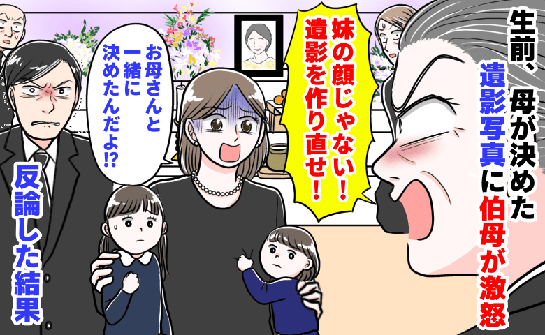 伯母「妹の顔じゃない！遺影を作り直せ！」生前、母が決めた写真なのに激怒→え…？私たち家族が反論した結果
