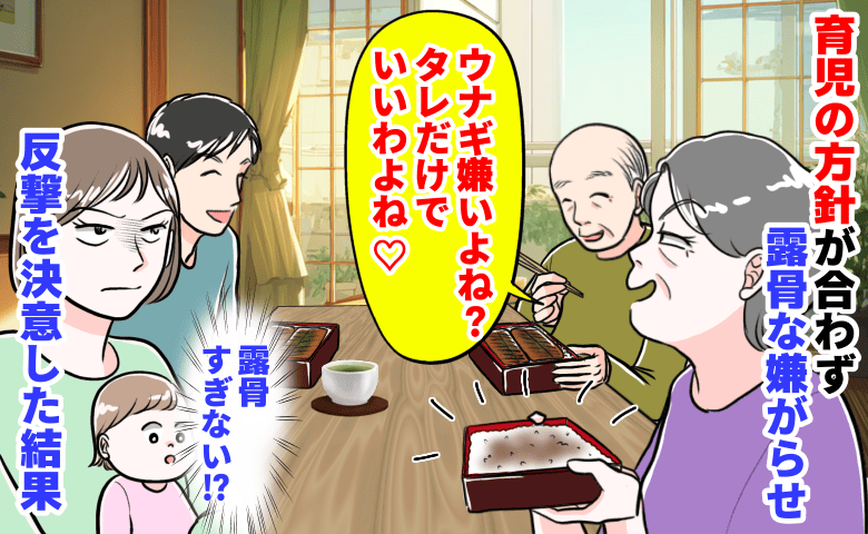 義母「ウナギ嫌いよね？タレだけでいいわよね♡」育児の方針が合わず露骨な嫌がらせ→反撃を決意！私は…