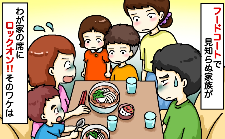 まだ食事中なのに…！フードコートで見知らぬ家族が横にピタリ。狙われた原因は「夫の行動」！？この後