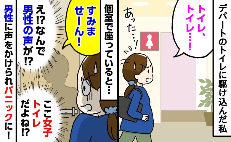 「え、ここ女子トイレだよね？」妊娠中、腹痛で個室にこもる私→突然聞こえた男性の声…一体なぜ！？