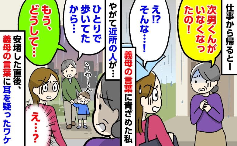 義母「次男くんがいなくなった！」仕事から帰ると2歳息子が雨の中に…！？→発見後、義母のひと言に耳を疑ったワケ
