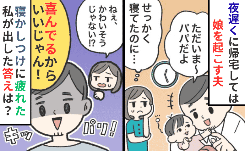 「喜んでるからいいじゃん」深夜、眠る娘を毎回起こす夫…寝かしつけに疲れた私が出した答えは