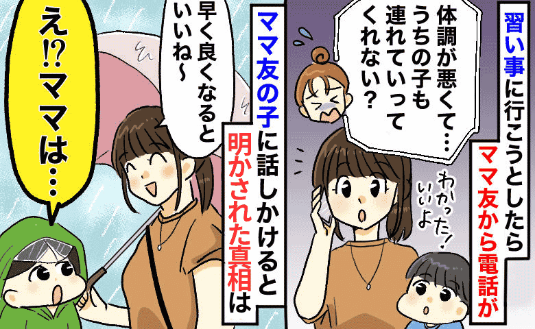 雨の日、送迎を頼むママ友「体調不良で…」→心配すると「違うよ！」え？ママ友の子が明かした真相は