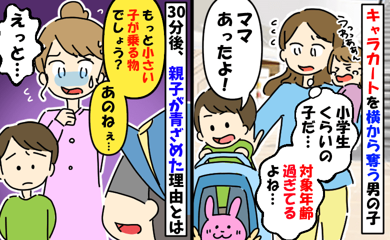 「え、小学生だよね！？」キャラカートを横取り…注意しない母親にモヤッ⇒30分後、親子が青ざめたワケ