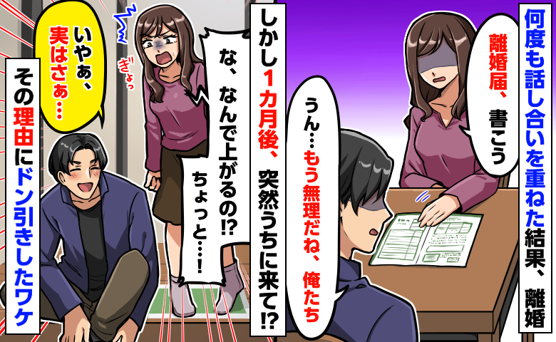離婚から1カ月後「えへへ」元夫が当然のように帰宅→「なんで？」図々しく食事まで…身勝手な理由とは