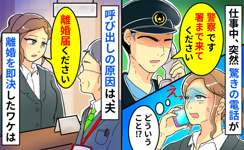 警察「署まで来てください」職場に驚きの電話→呼び出しの原因は夫…「離婚届ください」役場直行のワケ