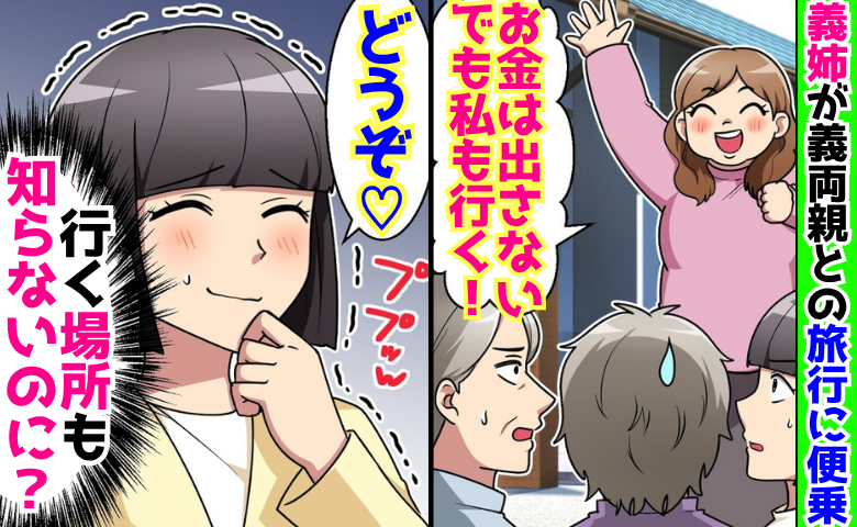 義姉「お金は出さないけど私も行く♡」義両親との旅行にタダで便乗→「どうぞ♡」到着すると…義姉絶叫
