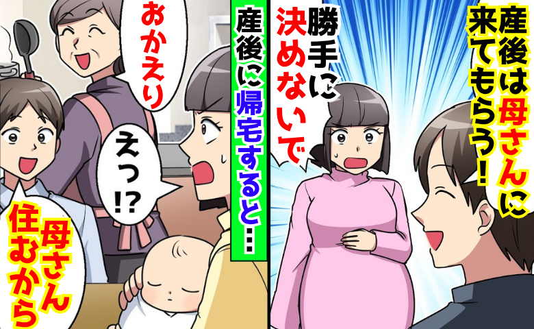 「母さんに住んでもらう」産後、義母を呼び寄せた夫→「断ったよね？」子どもと家を出た結果、生活が一変