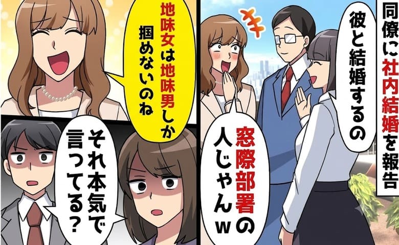 「地味なアンタと窓際社員…お似合いね♡」社内恋愛の末に結婚、嘲笑う同期→残念♪ざわつく社内のワケ…だって！