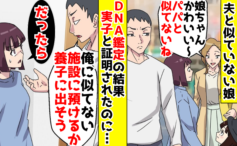 「施設に預けるか養子に出そう」自分に似ていない娘を切り捨てる夫→「だったら」離婚を突きつけた結果