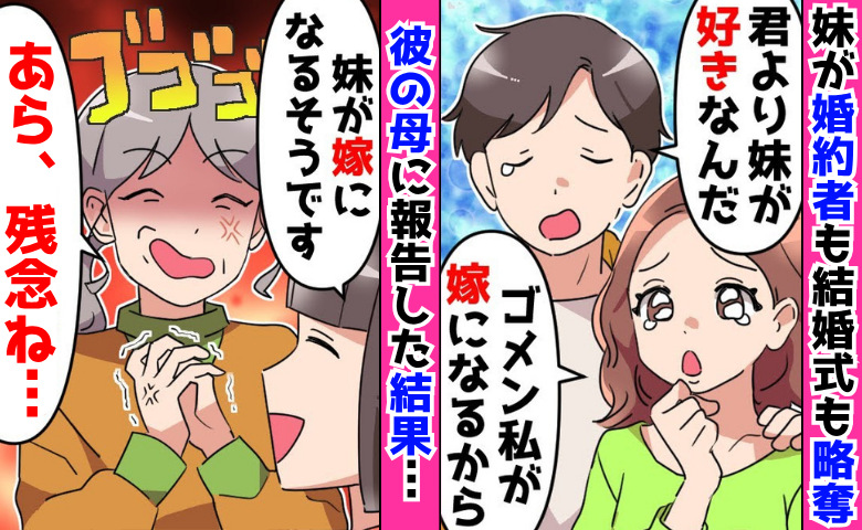 「私が嫁になる♡」婚約者も結婚式も…すべて奪った妹→「残念ね…」彼の母に報告した結果、2人に悲劇