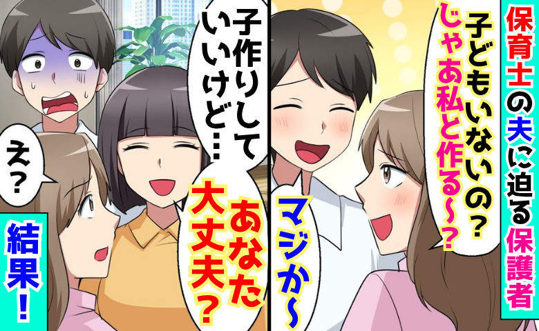 保護者「私と子ども作る？♡」デレデレする保育士の夫→私「いいけど大丈夫？」夫が玄関で号泣土下座！